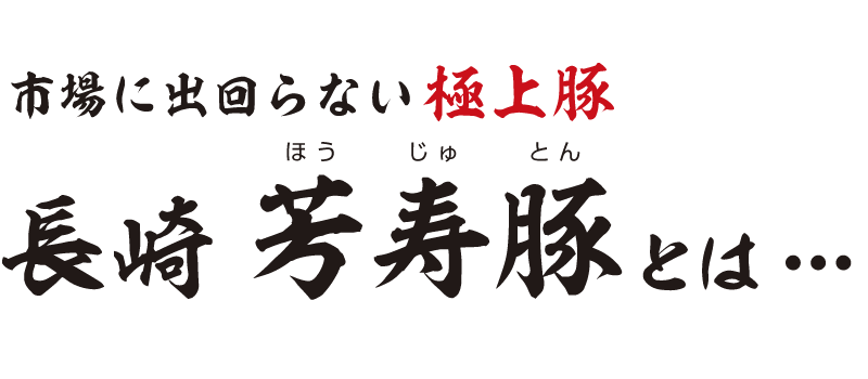 市場に出回らない極上豚 長崎芳寿豚とは